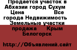 Продается участок в Абхазии,город Сухум › Цена ­ 2 000 000 - Все города Недвижимость » Земельные участки продажа   . Крым,Белогорск